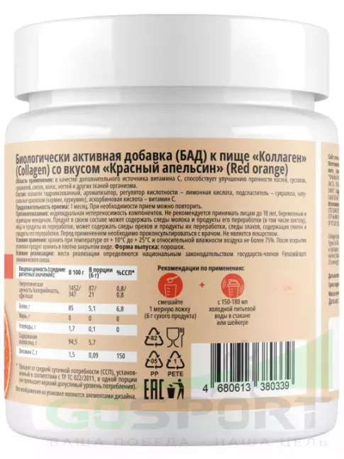 Коллаген гидролизованный PlantaGo Collagen 200 г, Красный апельсин