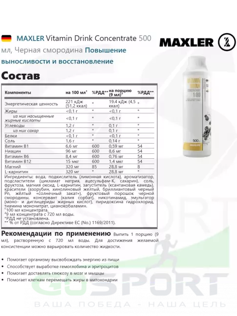 Витаминный комплекс MAXLER Vitamin Drink Concentrate 500 мл, Черная смородина