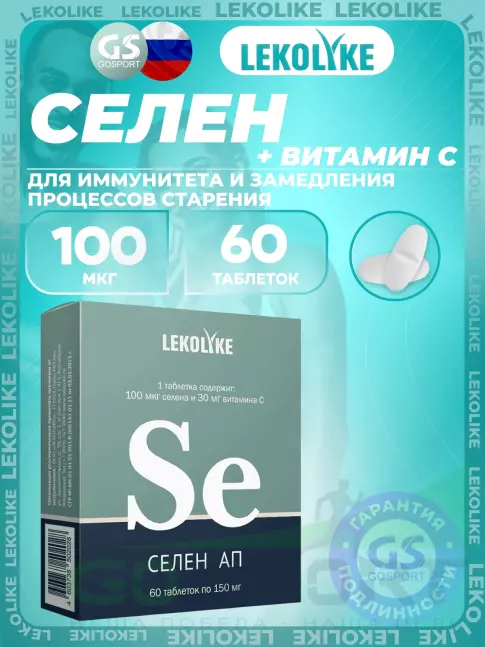 Селен LEKOLIKE Селен 100 мкг 60 таблеток Селен LEKOLIKE Селен 100 мкг 60 таблеток