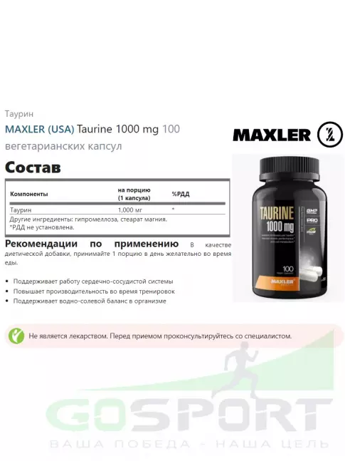  MAXLER Taurine 1000 mg 100 вегетарианских капсул