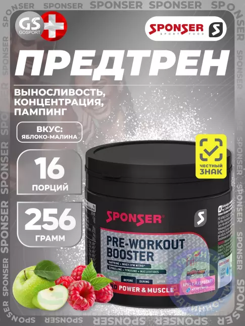 Предтреник SPONSER PRE WORKOUT BOOSTER 256 г, Яблочно-малиновый