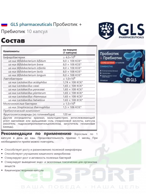 Пробиотик GLS pharmaceuticals Пробиотик + Пребиотик 10 капсул
