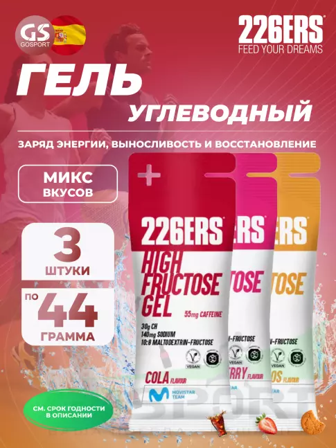 Гель питьевой 226ERS High Fructose Gel 250 mg + caffeine 55 mg 3 x 44 г, Микс 4