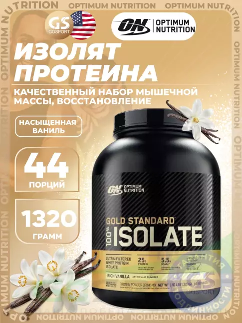 Изолят протеина Optimum Nutrition 100% Isolate Gold Standard 1320 г, Насыщенная ваниль