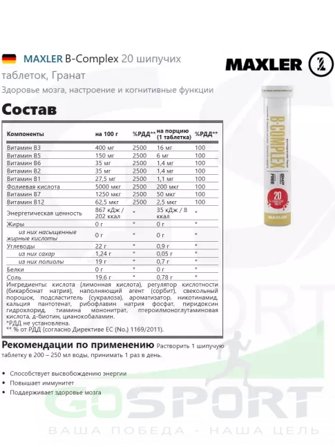  MAXLER B-Complex 20 шипучих таблеток, Гранат