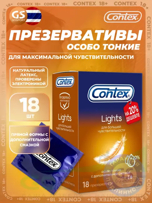  Contex Lights (особо тонкие) 18 шт