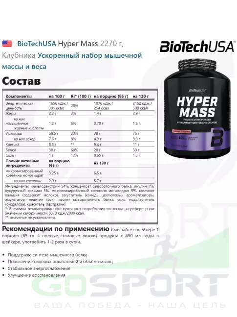 Гейнер BioTechUSA Hyper Mass 2270 г, Клубника