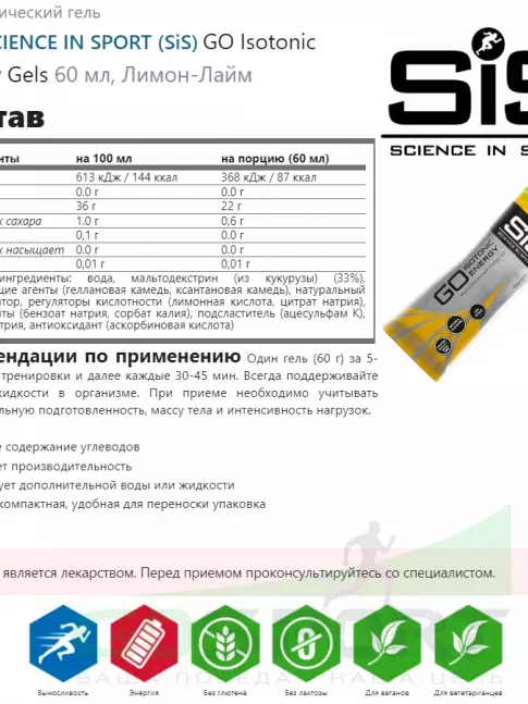 Гель питьевой SCIENCE IN SPORT (SiS) GO Isotonic Energy Gels 4 x 60 мл, Лимон-Лайм