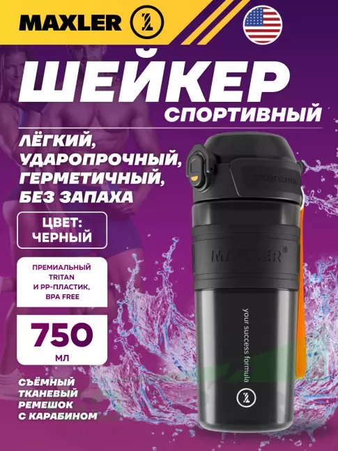  MAXLER Shaker Bottle Sport Edition 750 мл, Черный