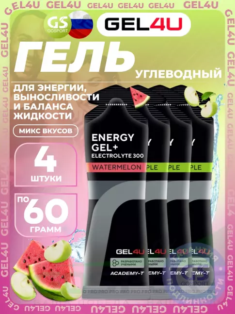 Гель питьевой GEL4U Energy Gel MIX 4 x 60 г, Яблоко, Соленый Арбуз
