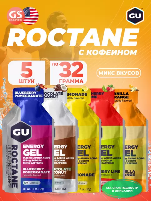 Энергетический гель питьевой GU ENERGY GU ROCTANE ENERGY GEL 35mg caffeine Микс, 5 x 32 г (5 вкусов)