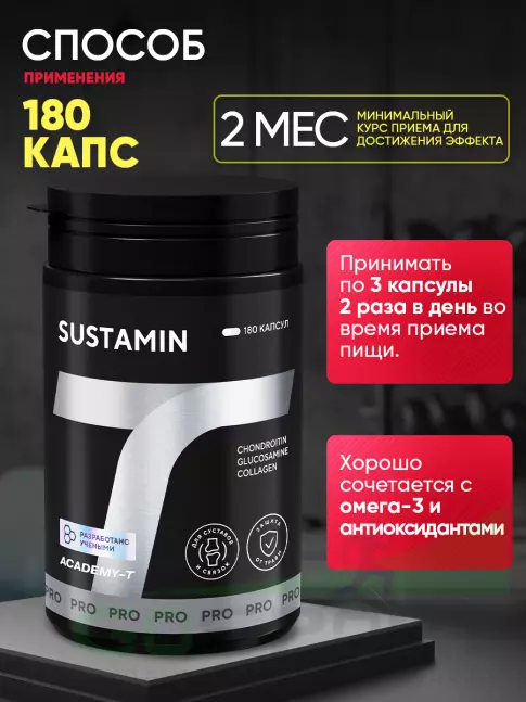 Комплекс хондропротекторов АКАДЕМИЯ-Т SUSTAMIN 180 капсул
