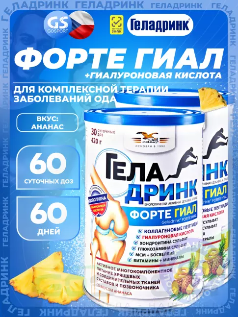 Комплекс хондропротекторов ГЕЛАДРИНК ФОРТЕ (Geladrink Forte) ГИАЛ 2 х 420 г, Ананас Комплекс хондропротекторов ГЕЛАДРИНК ФОРТЕ (Geladrink Forte) ГИАЛ 2 х 420 г, Ананас