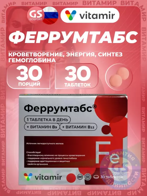 Железо ВИТАМИР Феррумтабс 30 таблеток Железо ВИТАМИР Феррумтабс 30 таблеток