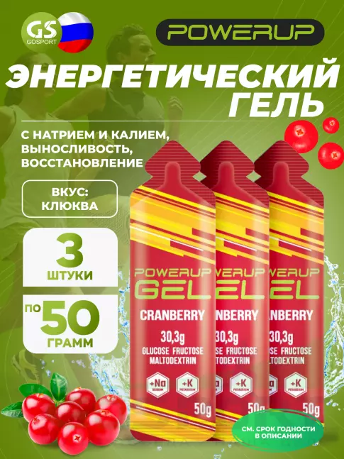 Гель питьевой POWERUP GEL +Na +K 3 x 50 г, Клюква