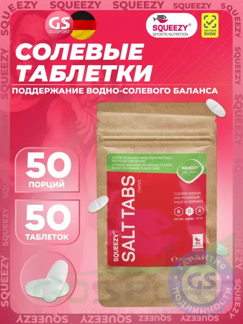 Солевые таблетки SQUEEZY SALT TABS 50 драже