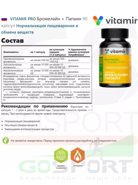 Экстракты VITAMIR PRO Бромелайн + Папаин 90 капсул Экстракты VITAMIR PRO Бромелайн + Папаин 90 капсул