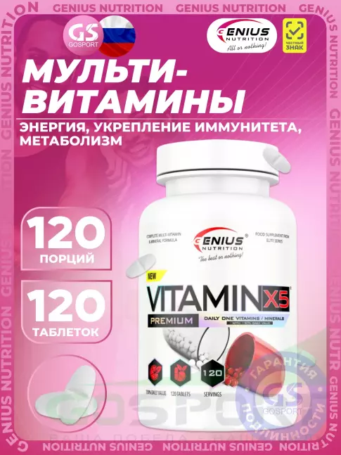 Витаминный комплекс Genius Nutrition Vitamin X5 120 таблеток