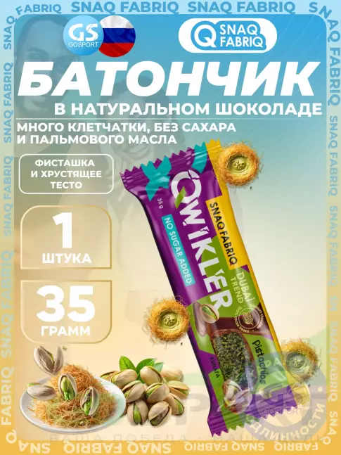 Протеиновый батончик SNAQ FABRIQ QWIKLER (Квиклер) без сахара 35 г, Фисташка и хрустящее тесто