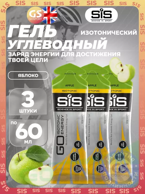 Гель питьевой SCIENCE IN SPORT (SiS) GO Isotonic Energy Gels 3 x 60 мл, Яблоко Гель питьевой SCIENCE IN SPORT (SiS) GO Isotonic Energy Gels 3 x 60 мл, Яблоко