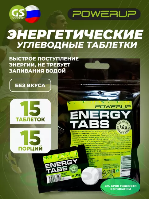 Углеводная загрузка POWERUP Energy Tabs 15 жевательных таблеток