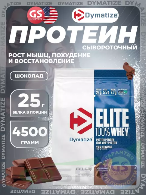 Сывороточный протеин Dymatize Elite Whey 100% 4500 г, Шоколад