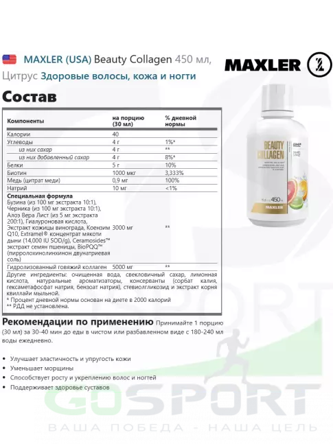  MAXLER Beauty Collagen 450 мл, Цитрус
