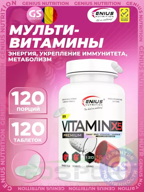 Витаминный комплекс Genius Nutrition Vitamin X5 120 таблеток