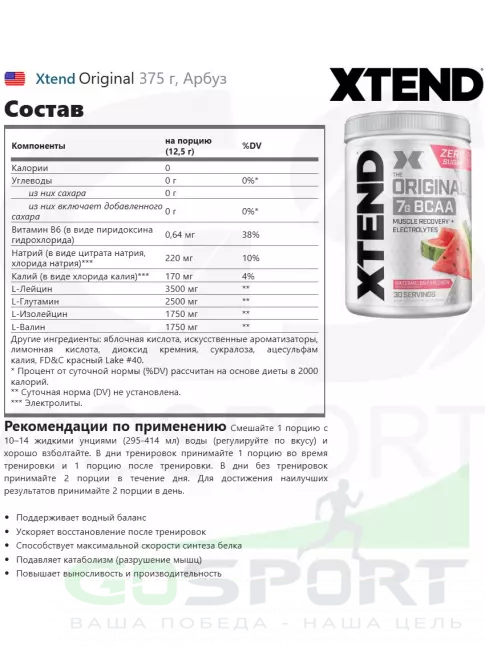 БСАА Xtend Original 375 г, Арбуз