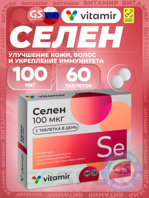 Селен ВИТАМИР Селен 100 мкг 60 таблеток Селен ВИТАМИР Селен 100 мкг 60 таблеток