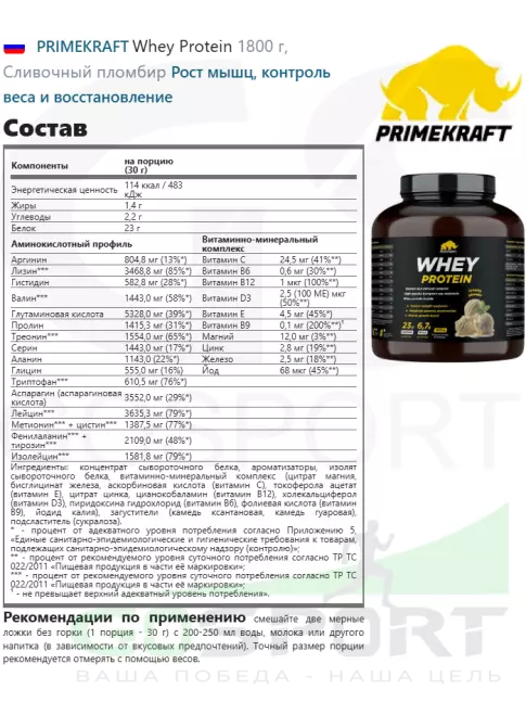 Сывороточный протеин PRIMEKRAFT Whey Protein 1800 г, Сливочный пломбир
