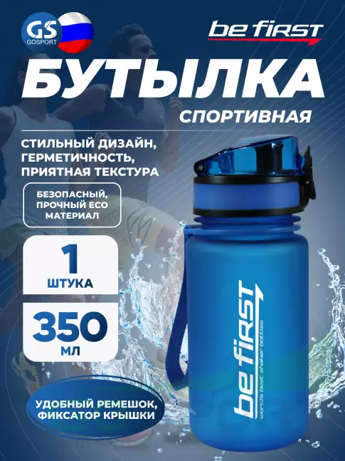  Be First BF13034 350 мл, Синий