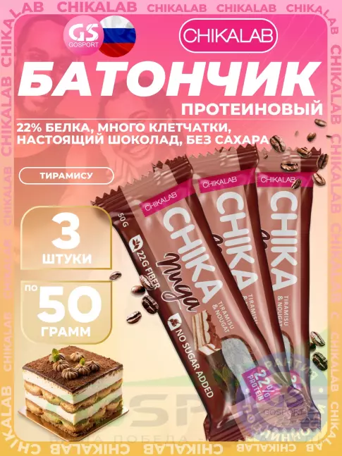 Протеиновый батончик Chikalab Батончик глазированный Chika nuga 3 x 50 г, Тирамису