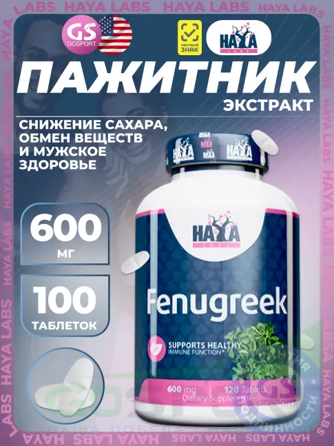  Haya Labs Fenugreek 600 mg 120 таблеток