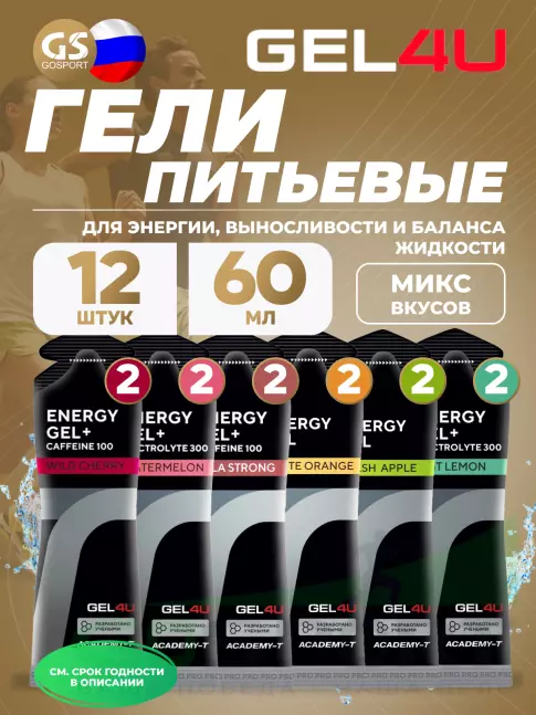 Гель питьевой GEL4U Energy Gel MIX 12 x 60 г, Апельсин, Яблоко, Лимон и Мята, Соленый Арбуз, Вишня, Кола