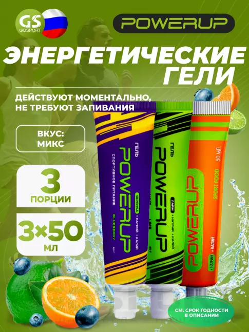 Энергетический гель питьевой POWERUP Гель 3 x 50 мл, Микс