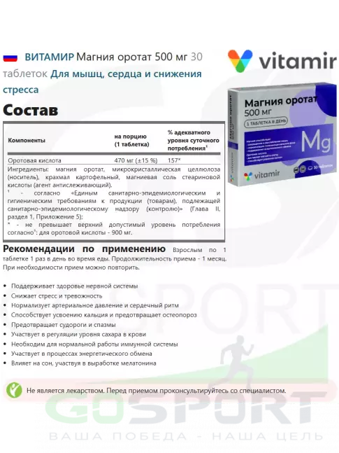  ВИТАМИР Магния оротат 500 мг 30 таблеток