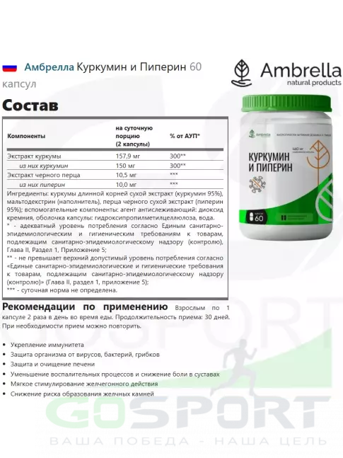  Амбрелла Куркумин и Пиперин 60 капсул