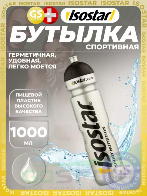 Бутылочки 1000 мл Isostar Бутылка спортивная Швейцария 1000 мл, серебристый