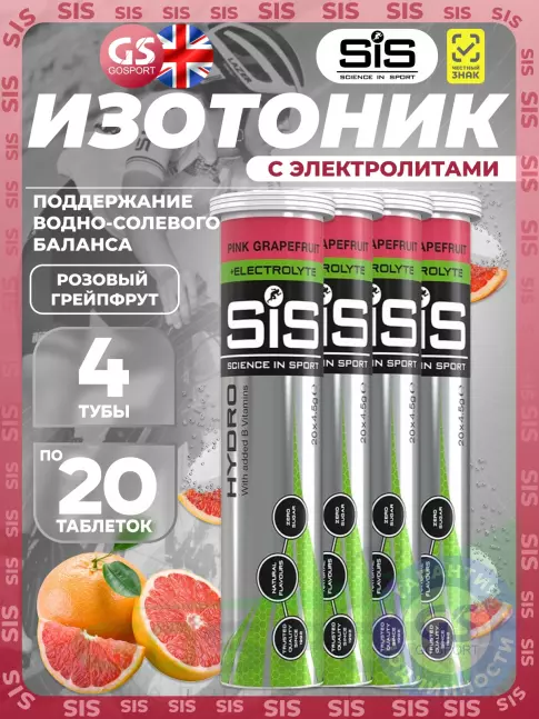 Изотоник SCIENCE IN SPORT (SiS) GO Hydro Tablet 20s 4 x 20 таблеток, Розовый грейпфрут