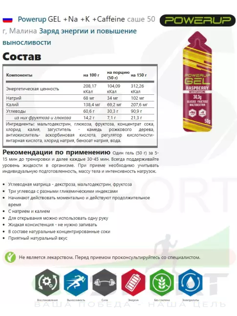 Гель питьевой Powerup GEL +Na +K +Caffeine саше 50 г, Малина