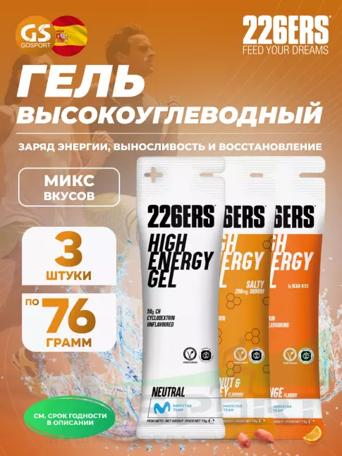 Гель питьевой 226ERS High Energy Gel 3 x 76 г, Микс №13