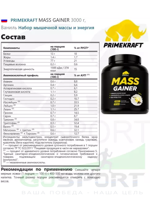 Гейнер PRIMEKRAFT MASS GAINER 3000 г, Ваниль