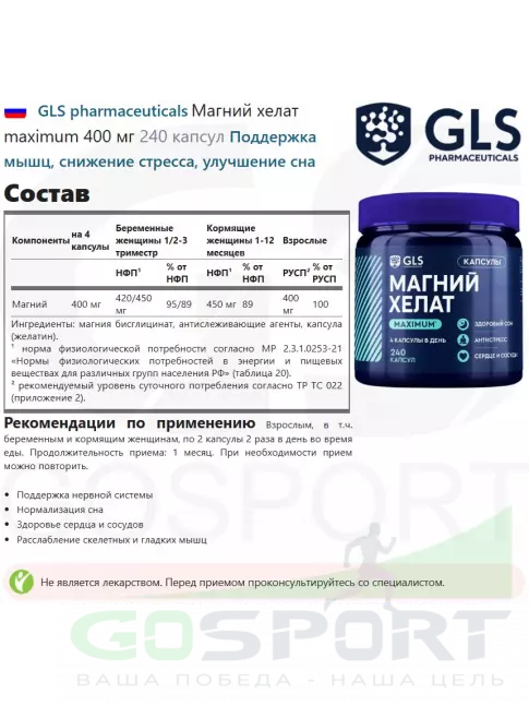 Магний GLS pharmaceuticals Магний хелат maximum 400 мг 240 капсул