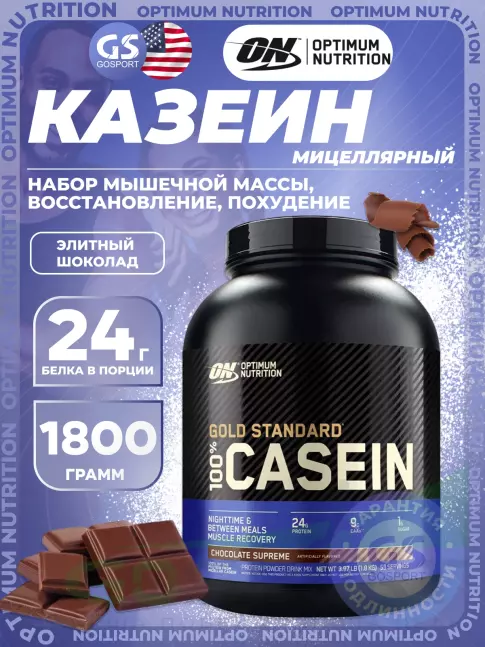 Казеиновый протеин Optimum Nutrition 100% Casein Gold Standard 1800 г, Элитный шоколад