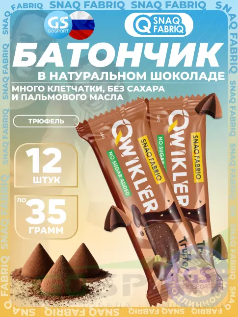 Протеиновый батончик SNAQ FABRIQ QWIKLER (Квиклер) без сахара 12 x 35 г, Трюфель