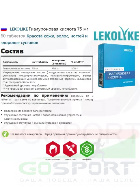  LEKOLIKE Гиалуроновая кислота 75 мг 60 таблеток