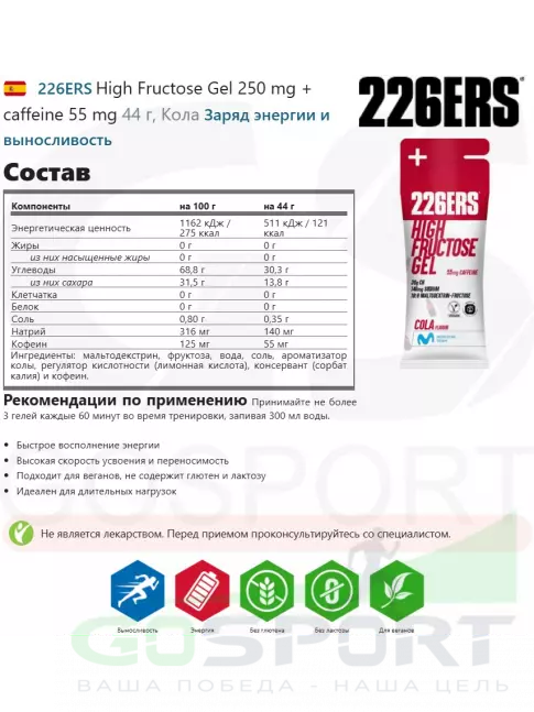 Гель питьевой 226ERS High Fructose Gel 250 mg + caffeine 55 mg 44 г, Кола
