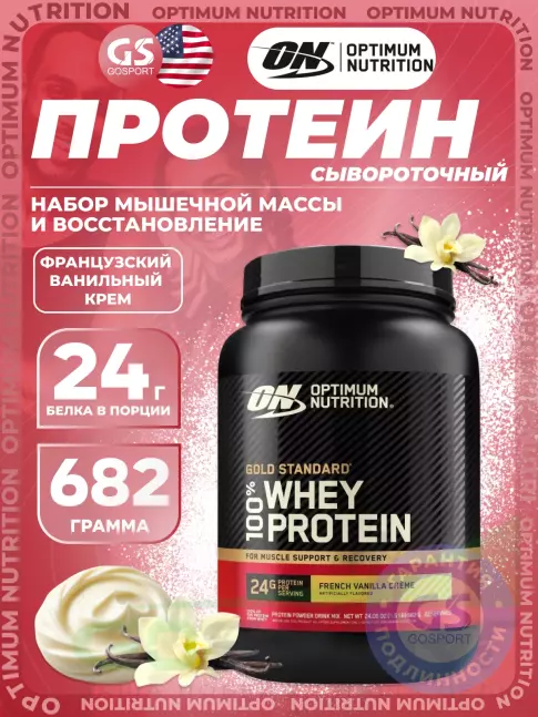 Сывороточный протеин Optimum Nutrition 100% Whey Protein Gold Standard 682 г, Французский ванильный крем