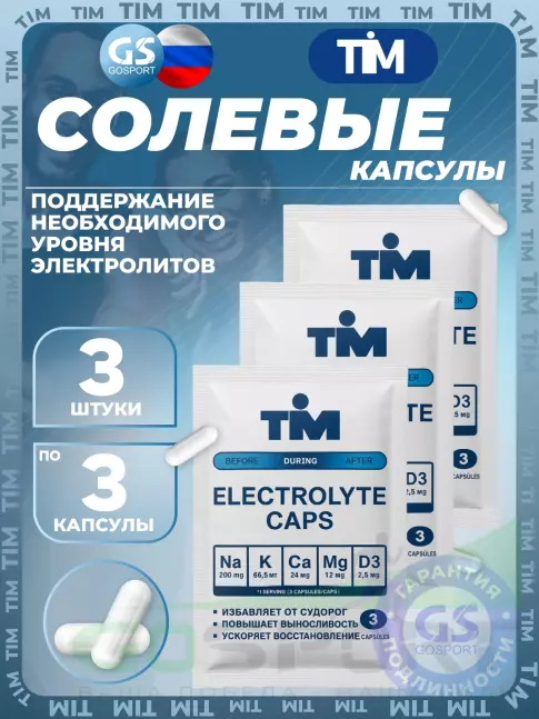 Солевые таблетки TIM Elecrolyte Caps 3 x 3 капсулы